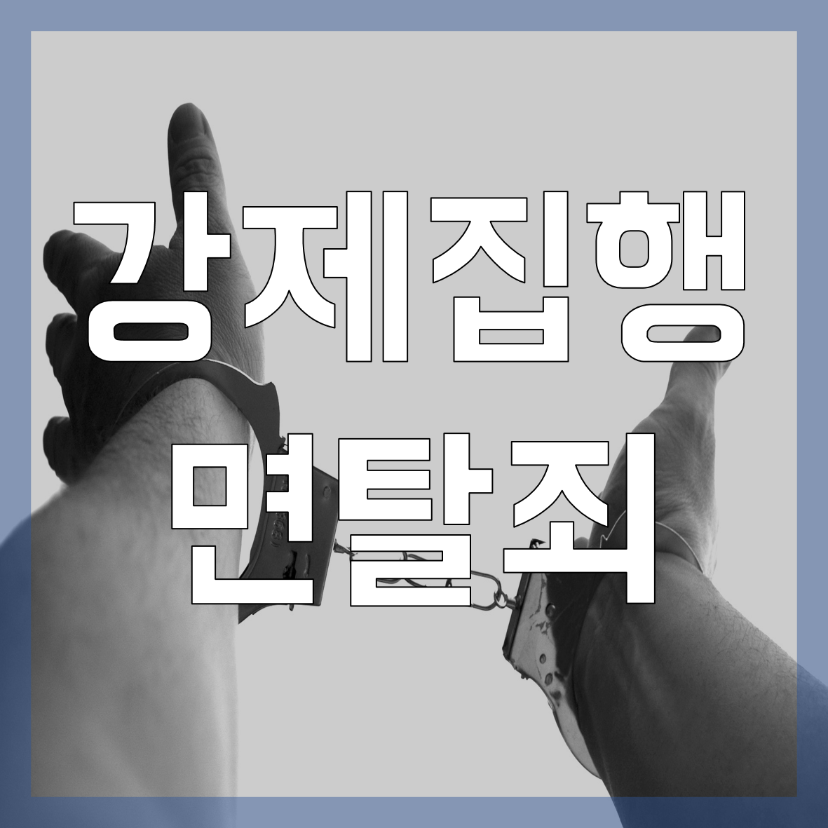 강제집행면탈죄 기억합시다!